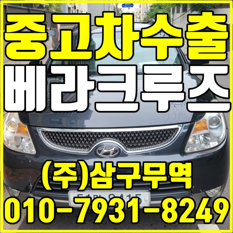  베라크루즈는 4륜 보다 2륜이 중고차 수출 단가가 더 좋답니다! 2륜 4륜 구분없이 손해없이 중고차 수출 하세요