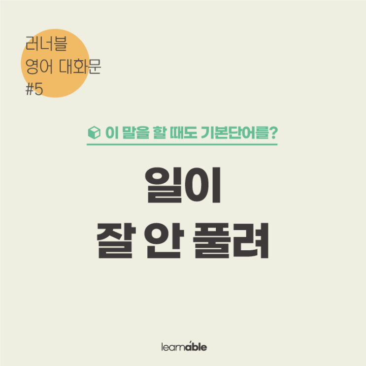  "일이 잘 안 풀려, 일이 잘 안돼"를 영어로? (영어대화문 공부) [사당영어학원 러너블]