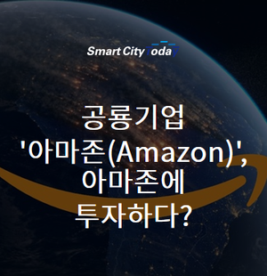  공룡기업 '아마존(Amazon)', 아마존에 투자하다?