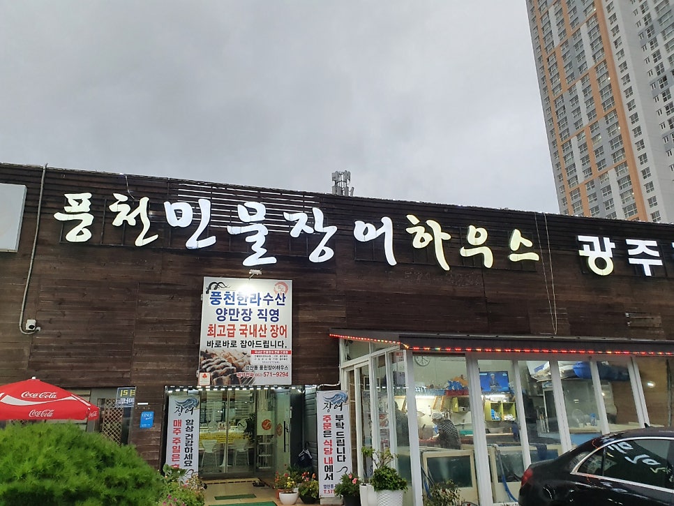 풍천민물장어하우스 광주점 사진 1