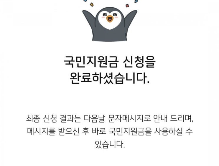  이른 아침, 국민지원금 신청