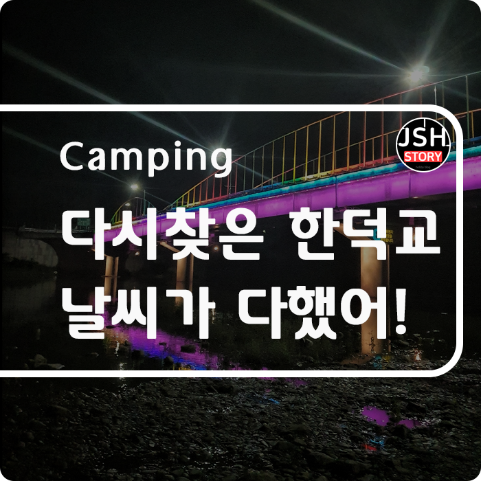 다시 찾은 홍천강 한덕교, 날씨가 다했어!! 다시 찾은 홍천강 한덕교, 날씨가 다했어!!