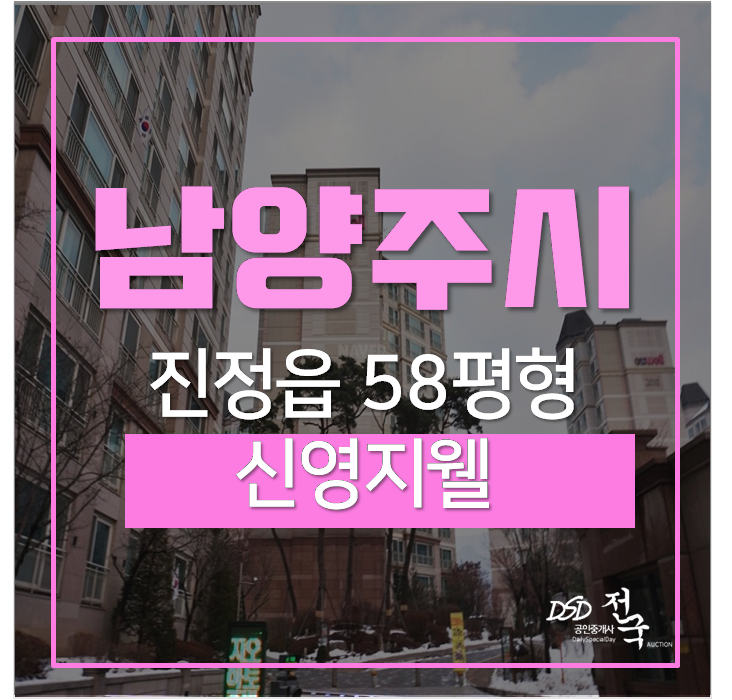 남양주아파트경매 진접읍 신영지웰 58평 7억대 신분당선 진접역 남양주아파트경매 진접읍 신영지웰 58평 7억대 신분당선 진접역