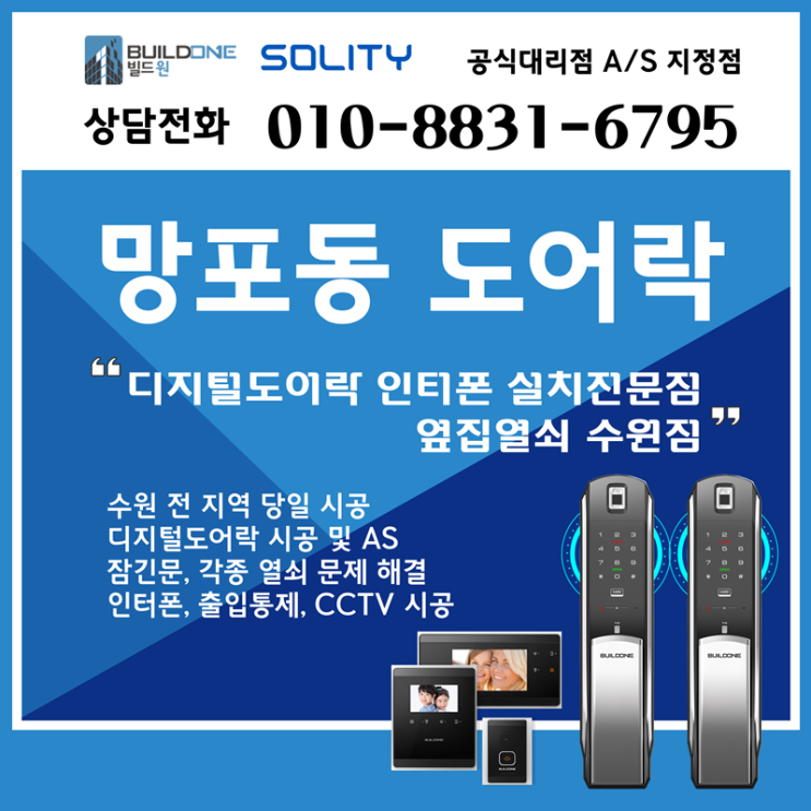  망포동도어락, 열쇠 솔리티 M6000-BH 지문도어락 시공후기~