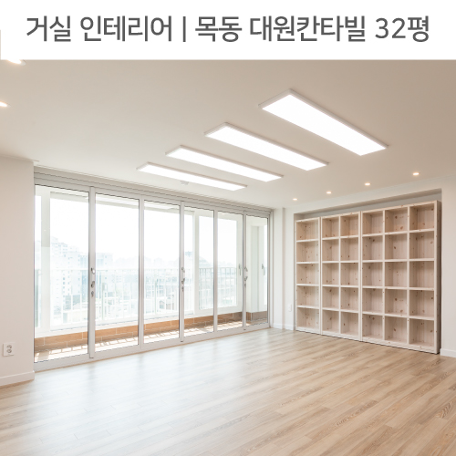  공간별 인테리어 | 거실 | 양천구 목동 대원칸타빌2단지 45평_폴딩도어, 책장, 붙박이장