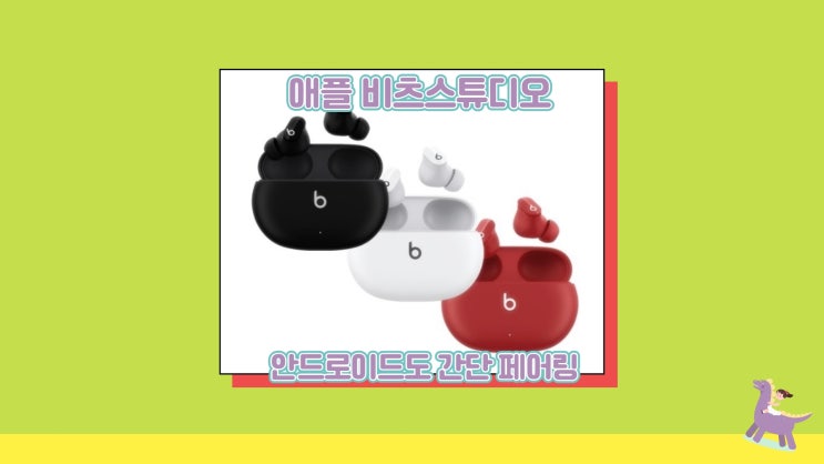  비츠스튜디오버즈 vs 에어팟 프로 본체 등 선택은?