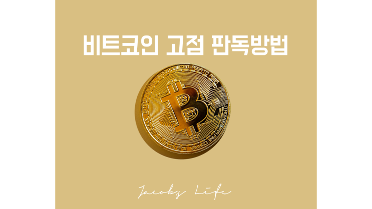  비트코인 고점 판독방법 : 고점인지 아닌지 알아보자