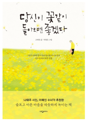  책 리뷰) 당신이 꽃같이 돌아오면 좋겠다.