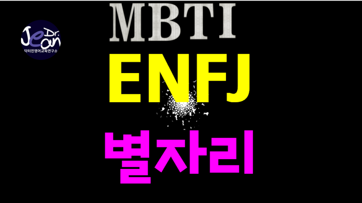  ENFJ별자리