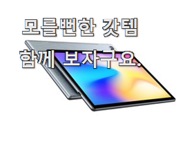  후기로대박난 테블릿 핫한 꿀템 인터넷을 뜨겁게 달궜대요
