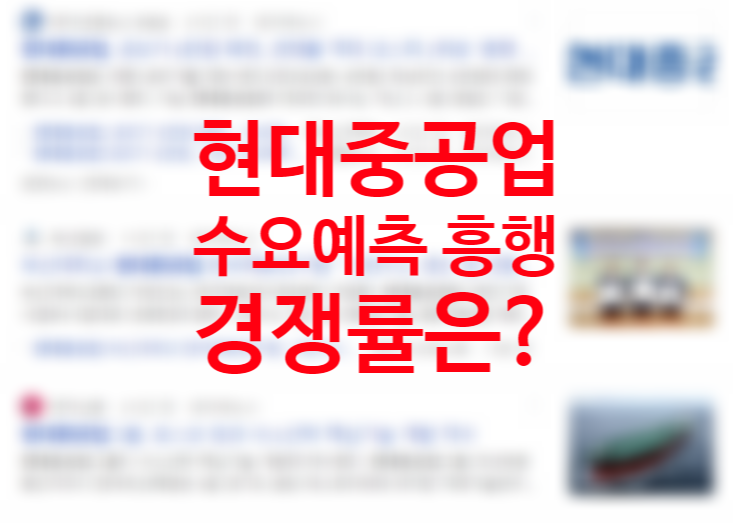 현대중공업 수요예측 결과 공모가 최상단 60,000원 확정 (주관사별 균등배정 공모물량) 현대중공업 수요예측 결과 공모가 최상단 60,000원 확정 (주관사별 균등배정 공모물량)