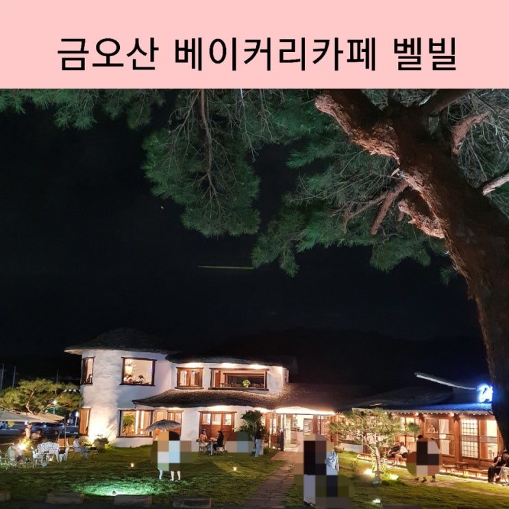  구미 베이커리 카페 금오산 벨빌 야경이 예쁜 금오산카페