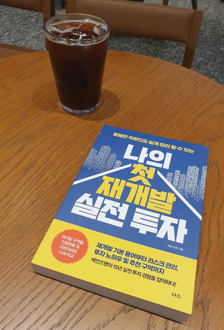 나의 첫 재개발 실전 투자 서평 나의 첫 재개발 실전 투자 서평