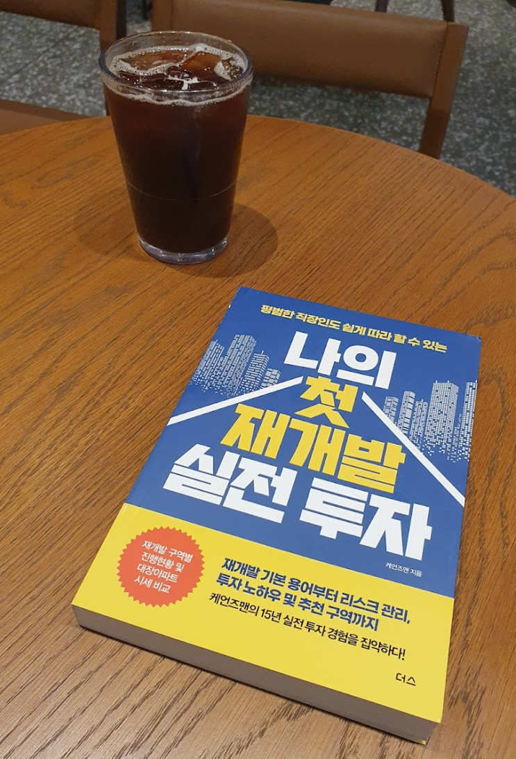 나의 첫 재개발 실전 투자 서평