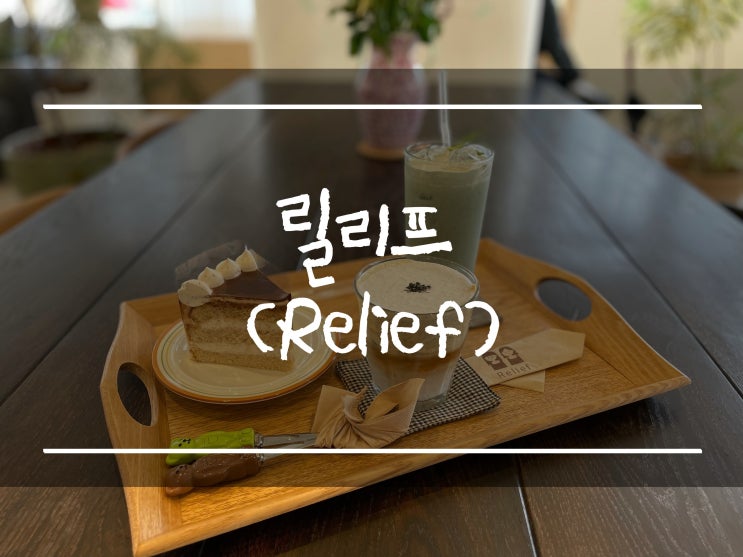  「성성동 카페」 천안 릴리프(내돈내산, 아인슈페너 맛집, 흑임자크림라떼, 쑥라떼, 얼그레이케이크)
