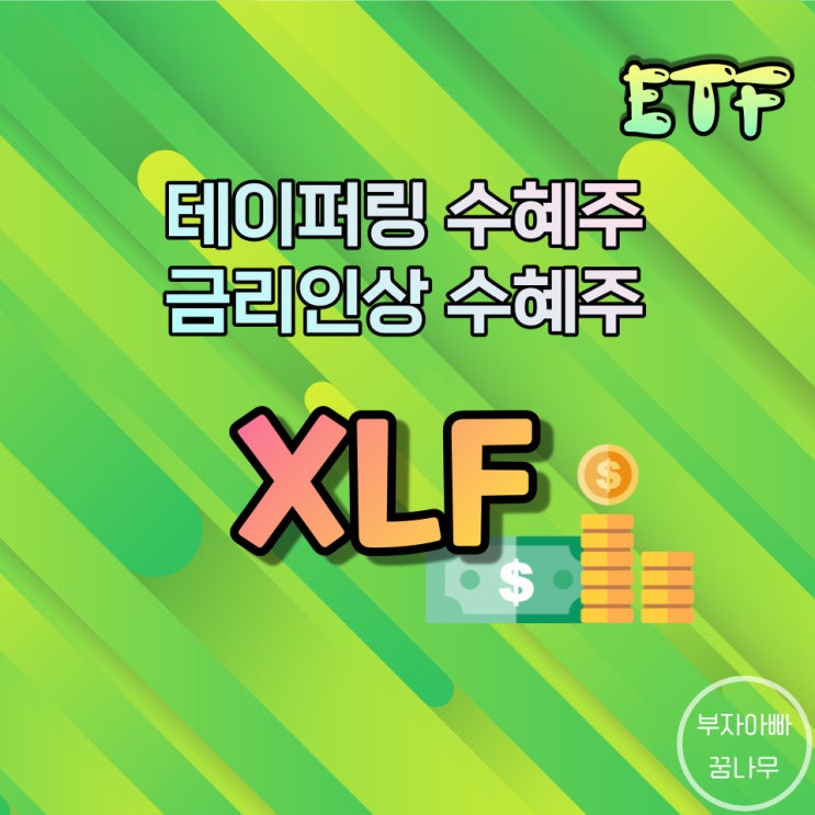 [ETF] XLF(미국 금융ETF) - 테이퍼링, 금리인상 수혜주