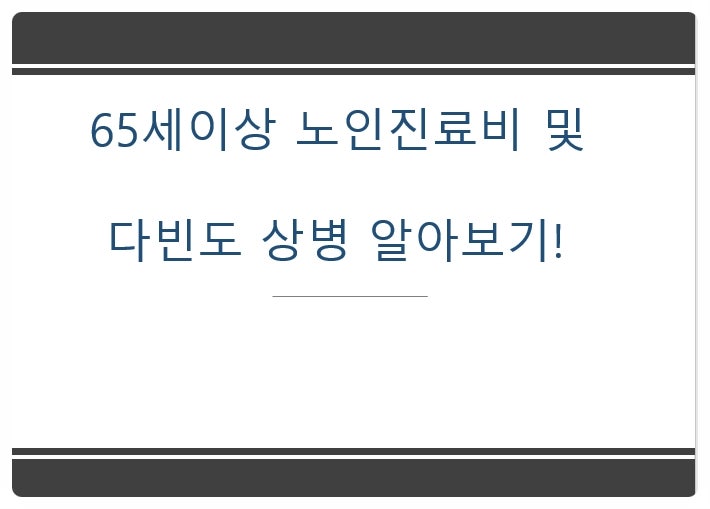  65세이상 노인진료비 및        다빈도 상병 알아보기!