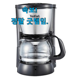 확실한 테팔커피메이커 가성비 추천 저랑 같이 비교해봐요. 확실한 테팔커피메이커 가성비 추천 저랑 같이 비교해봐요.