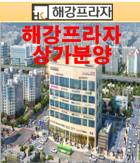 해강프라자 상가분양정보 해강프라자 상가분양정보