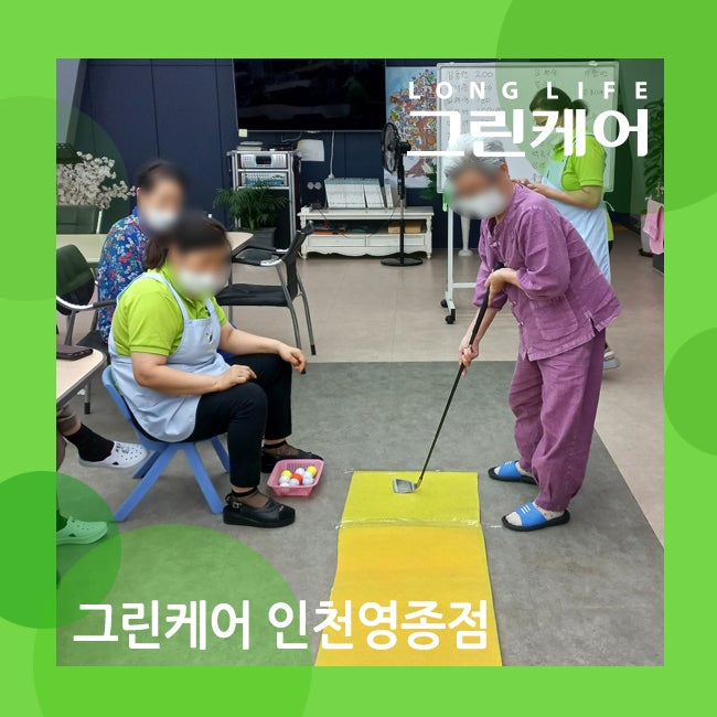 인천영종노인돌봄센터 유쾌한 골프 놀이 활동 진행하였습니다.