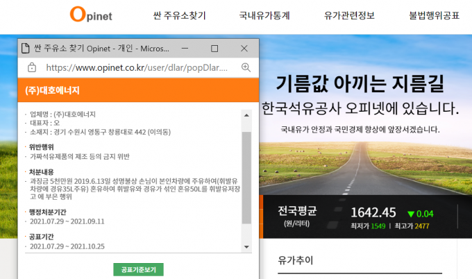 경기도주유소협회장, '가짜석유' 판매로 과징금 5천만 원 행정처분