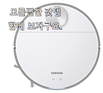  인기짱 삼성로봇청소기 제품 LIST 진짜 만족해요.