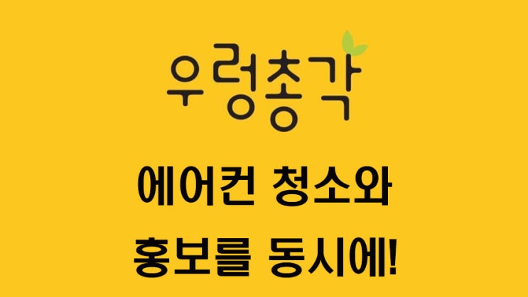  대전, 세종 지역 우렁총각 사업장 에어컨 냉난방기 청소와 홍보 프리미엄 서비스