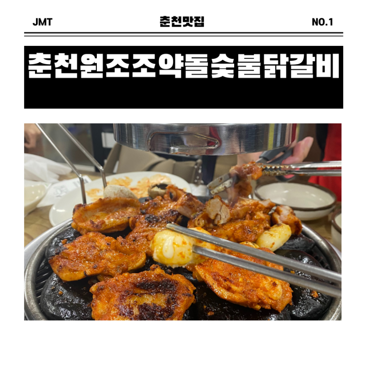  춘천맛집 조약돌숯불닭갈비 안먹고가면 서운해요