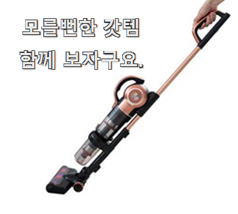  알뜰신상 삼성진공청소기 순위 정보 갖고싶네요.