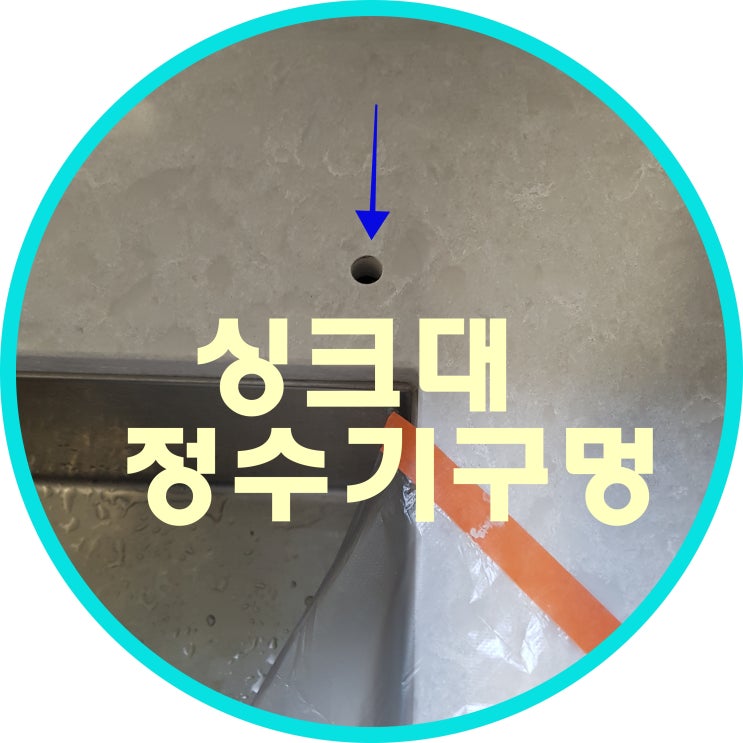  싱크대정수기구멍 방배동 이야기