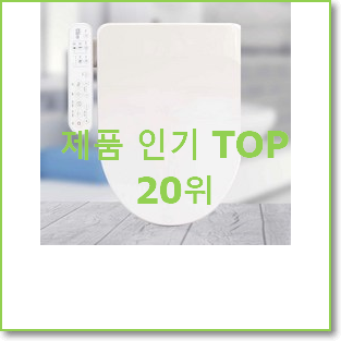 실속있는 비데 탑20 순위 베스트 상품 TOP 20위