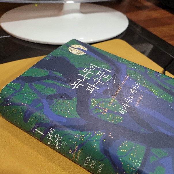  히가시노 게이고의 소설 : 녹나무의 파수꾼