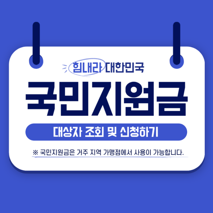  코로나 상생 국민지원금 신청 대상자 조회 및 기준 사용처 방법 모든 정보 알아보기
