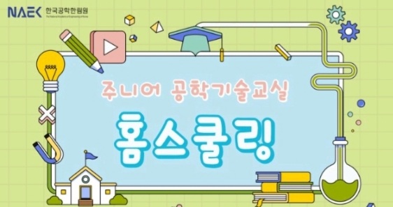  [주니어 공학기술교실] 홈스쿨링 신청안내에요(9/6~)