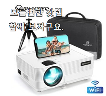  업계최고 무선빔프로젝터 선호도 베스트 남편이 좋아하네요