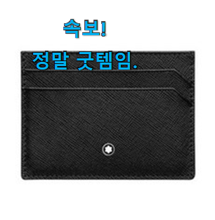 엄선된 몽블랑카드지갑 인생템 참 맘에드는군요 엄선된 몽블랑카드지갑 인생템 참 맘에드는군요