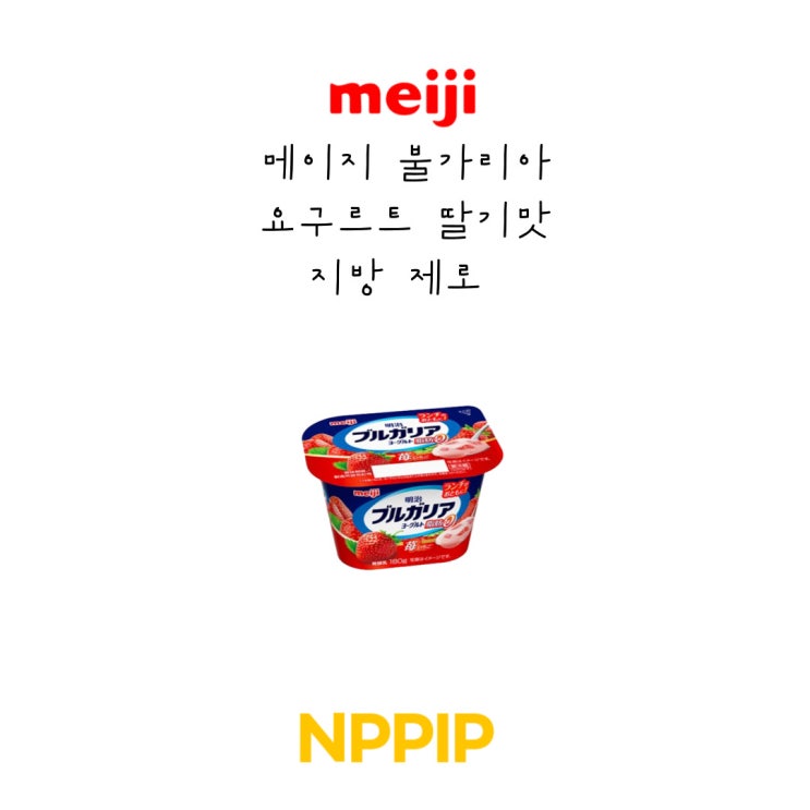 메이지 불가리아 요구르트 딸기맛 지방 제로!!