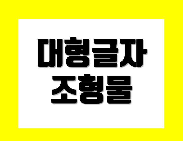  글자조형물 견적 가격 알아본다면