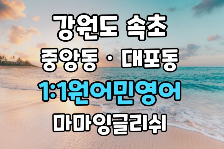  강원도 속초【중앙동·대포동】일대일원어민영어회화/영어회화/원어민영어