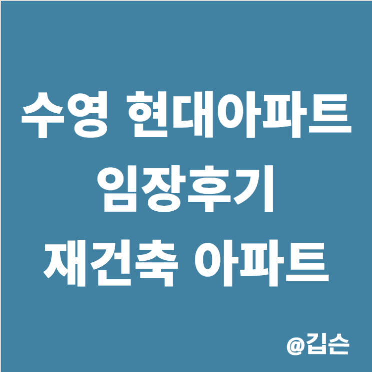  부산 수영현대아파트 임장기 꼭 봐야 할 재건축 정보 및 용적률