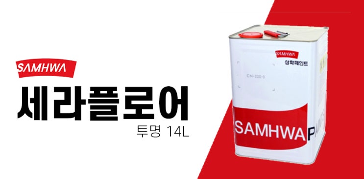  추석 배송안내! 베스트상품 전화문의 - 삼화 세라플로어 투명 페인트