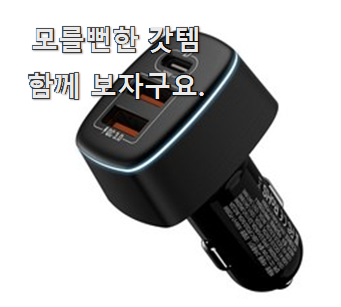  입소문탄 차량용충전기 제품 순위 맘에 이렇게 쏙 들어요.