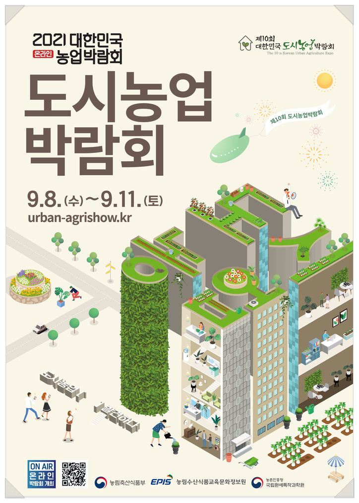  제10회 대한민국 도시농업박람회 및 사진공모전 참여해보자