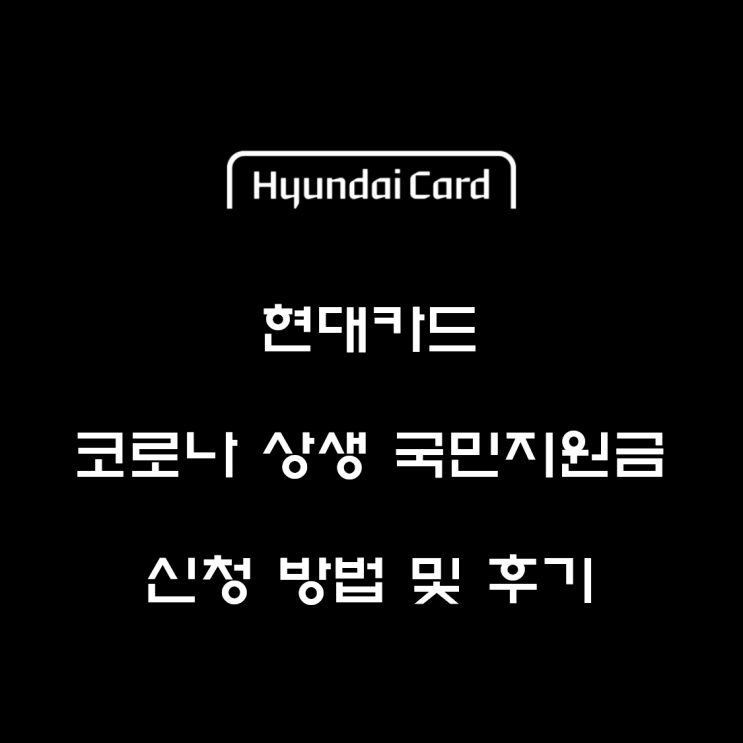  현대카드 국민재난지원금 25만원(5부제) 신청방법 및 후기
