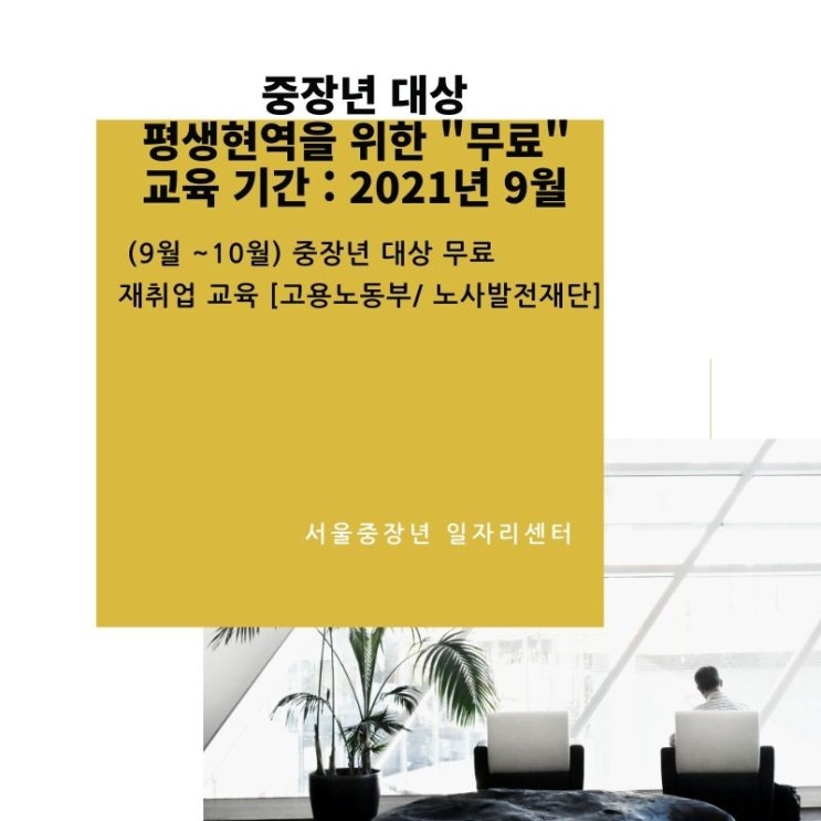  [공유] 9월~10월 중장년 대상 무료 재취업 교육