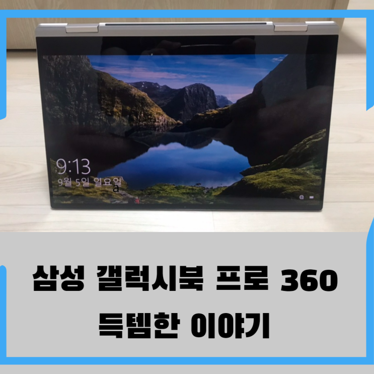  홈플러스 갔다가 삼성 갤럭시북 프로 360 득템한 이야기