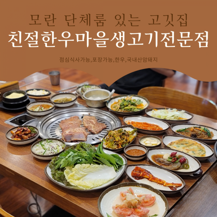 모란역고기집 :: 단체룸있는 모란맛집 친절한우마을 생고기전문점
