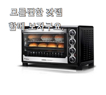  요즘유행 미니전기오븐 최신 순위 부모님도 좋아해요 ㅋ
