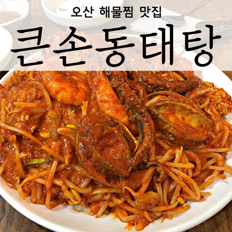 오산맛집&lt;큰손동태탕&gt;오산 해물찜 맛있는곳