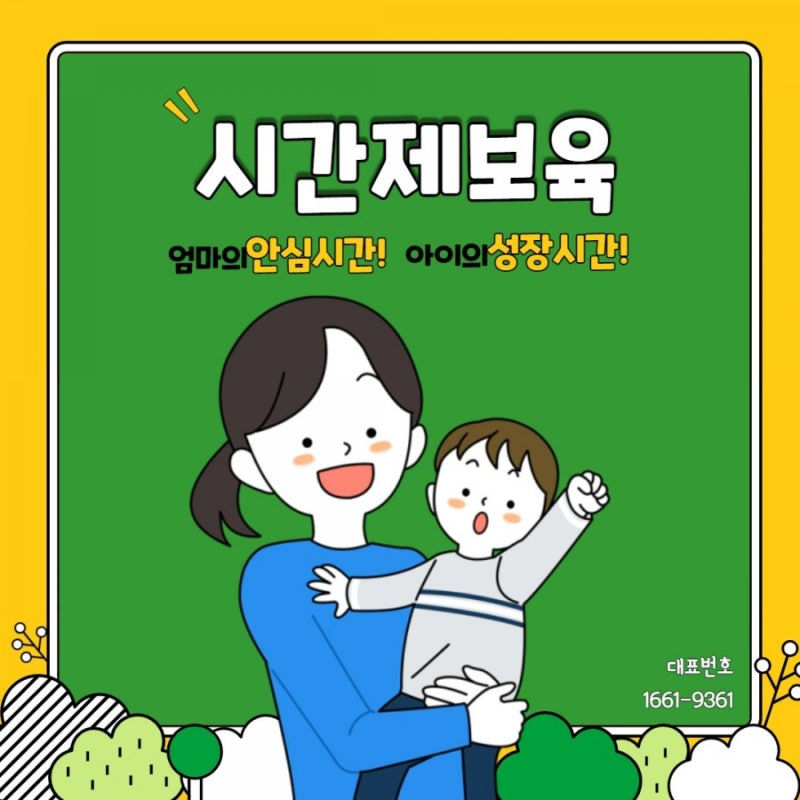 충청북도 & 청주시 시간제 보육 제공기관 안내~충북육종 ~감사